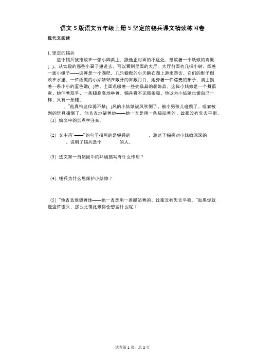 小学语文-有答案-语文S版语文五年级上册5_坚定的锡兵课文精读练习卷