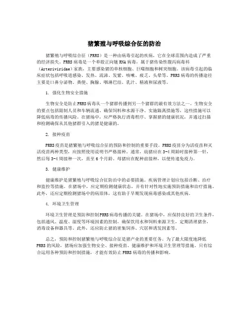 猪繁殖与呼吸综合征的防治