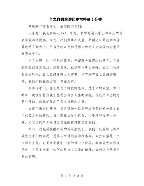 自立自强演讲比赛主持稿3分钟
