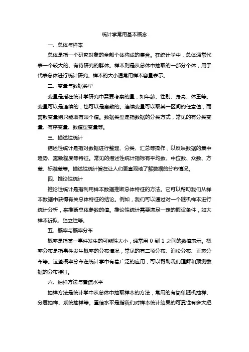 统计学中常用的基本概念有