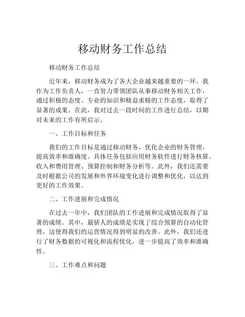移动财务工作总结