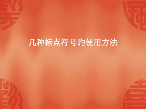 几种标点符号的用法