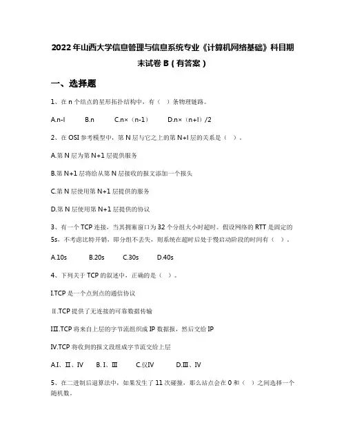 2022年山西大学信息管理与信息系统专业《计算机网络基础》科目期末试卷B(有答案)