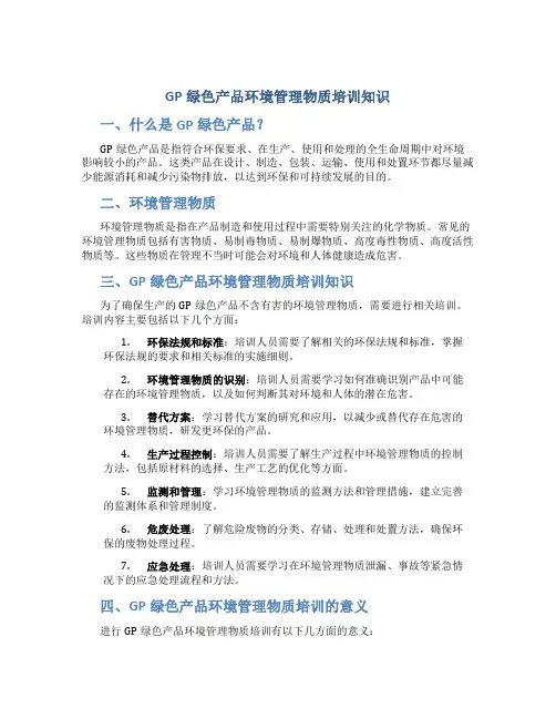 GP绿色产品环境管理物质培训知识