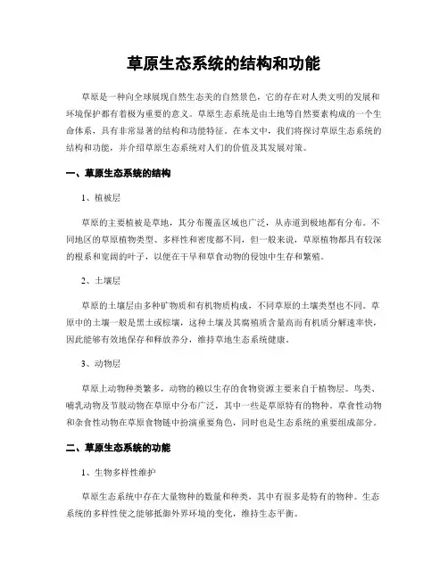 草原生态系统的结构和功能