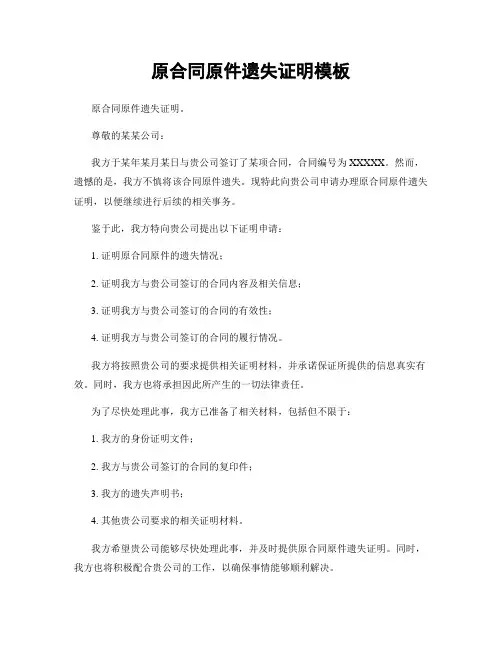 原合同原件遗失证明模板