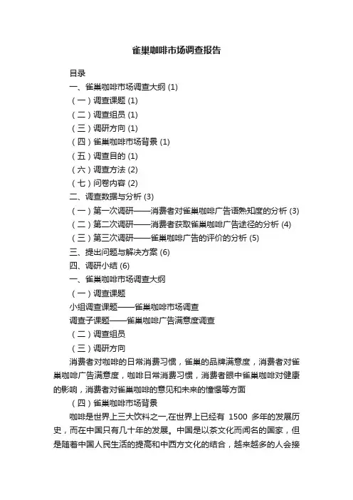 雀巢咖啡市场调查报告