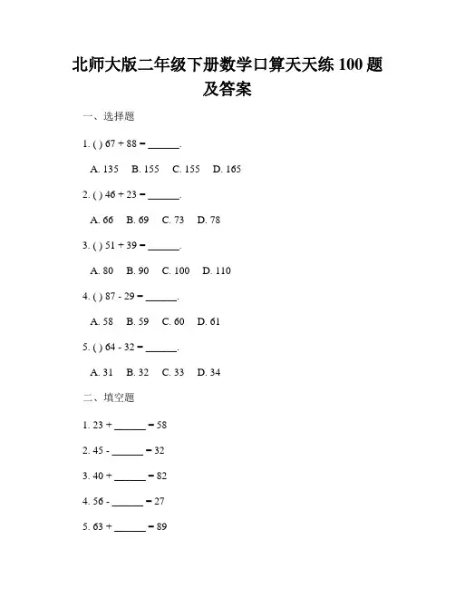 北师大版二年级下册数学口算天天练100题及答案