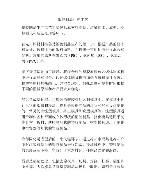 塑胶制品生产工艺