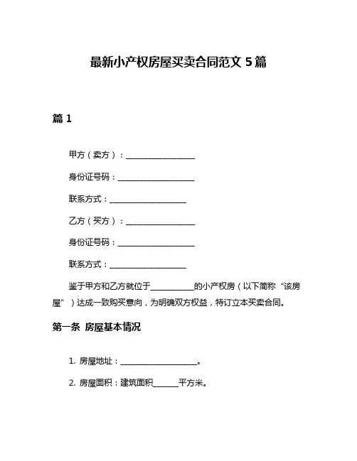 最新小产权房屋买卖合同范文5篇