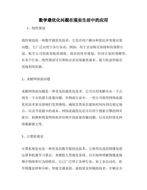 数学最优化问题在现实生活中的应用