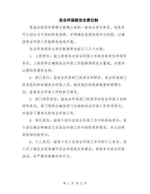 安全环保部安全责任制