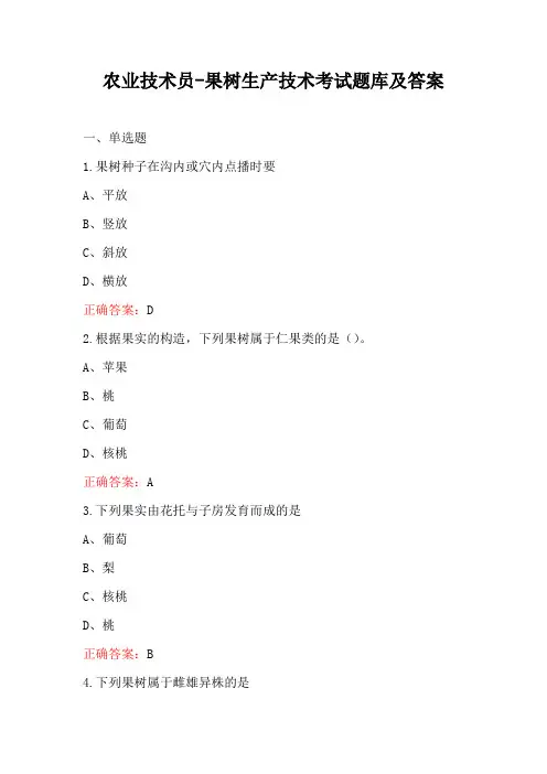 农业技术员-果树生产技术考试题库及答案