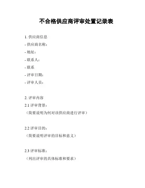不合格供应商评审处置记录表