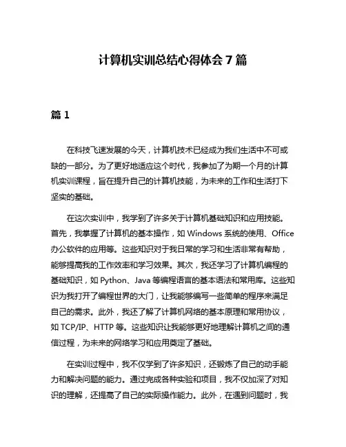 计算机实训总结心得体会7篇