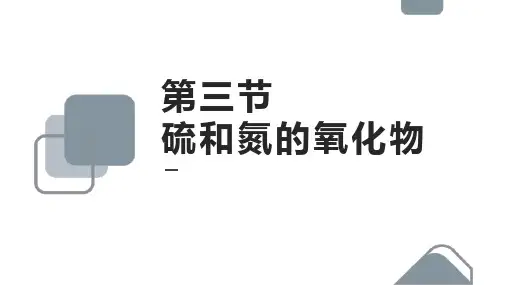 高中化学人教版必修一《4.3硫和氮的氧化物(第1课时).》课件