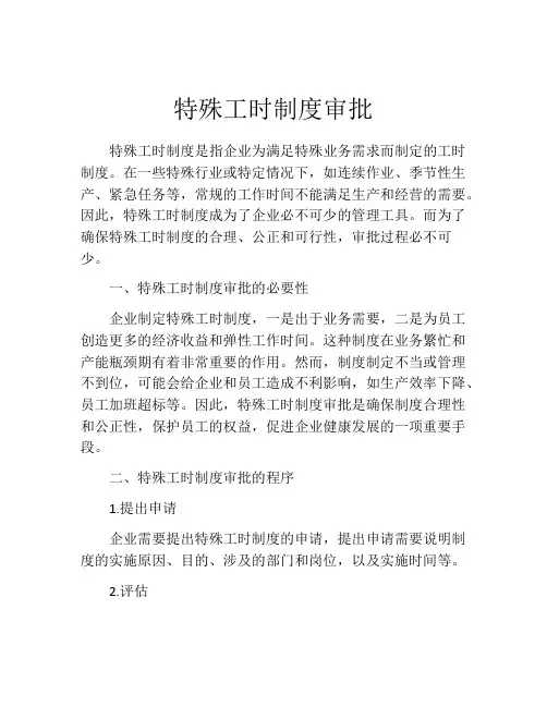 特殊工时制度审批