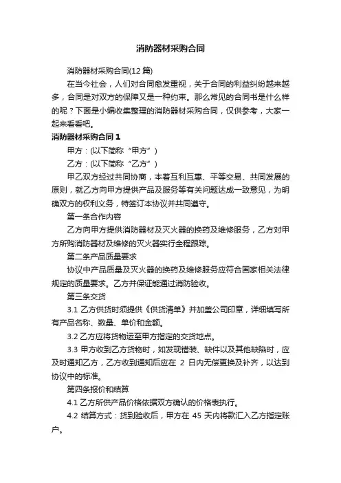 消防器材采购合同（12篇）