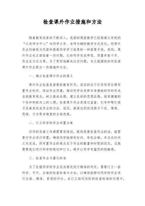 检查课外作业措施和办法