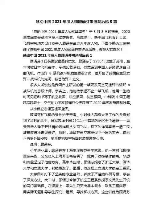 感动中国2021年度人物顾诵芬事迹观后感5篇
