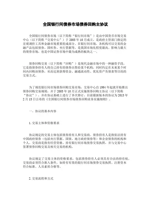 全国银行间债券市场债券回购主协议