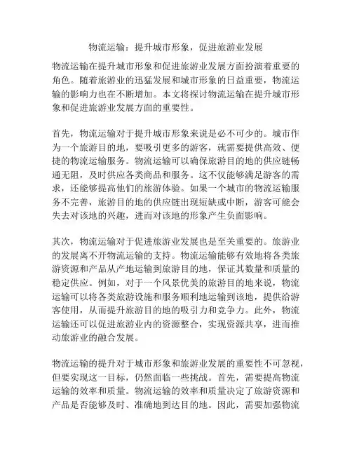 物流运输：提升城市形象,促进旅游业发展