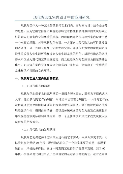 现代陶艺在室内设计中的应用研究