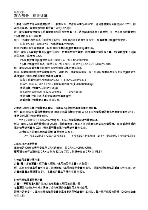 最新药剂学6计算汇总