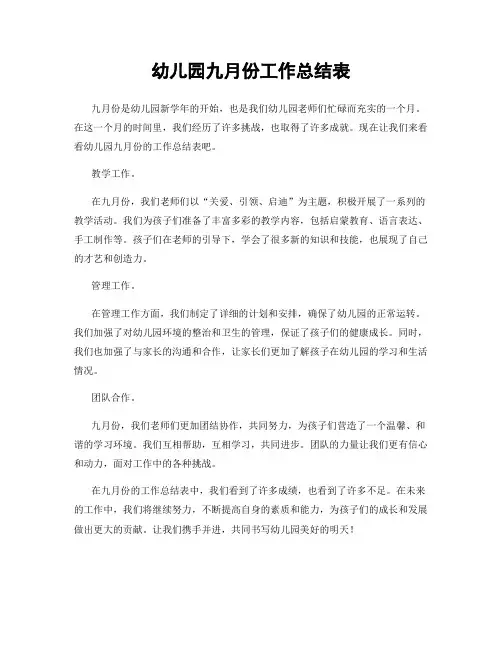 幼儿园九月份工作总结表