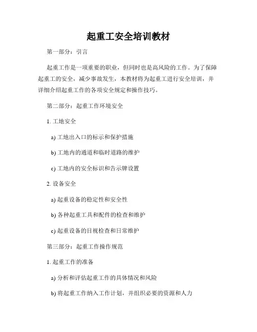 起重工安全培训教材