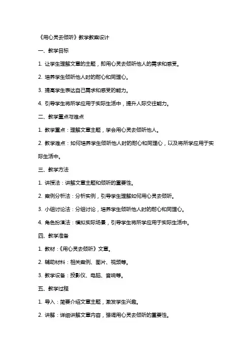 《用心灵去倾听》教学教案设计