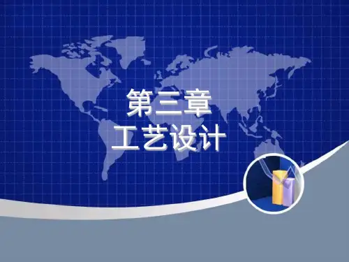 工艺设计专题教学讲座PPT