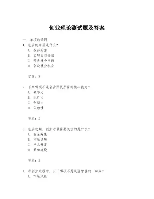 创业理论测试题及答案