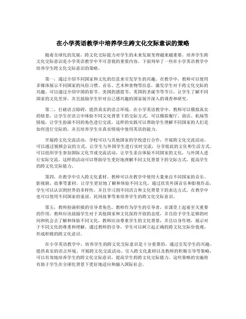 在小学英语教学中培养学生跨文化交际意识的策略
