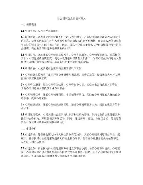社会组织创业计划书范文