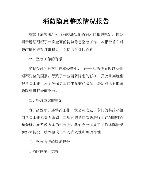 消防隐患整改情况报告