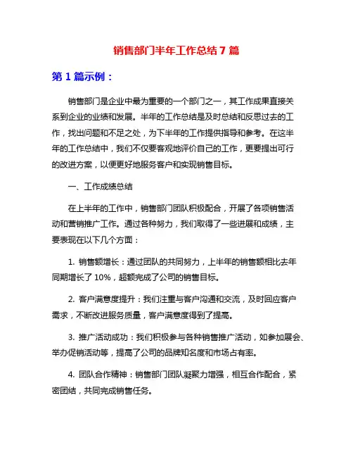 销售部门半年工作总结7篇