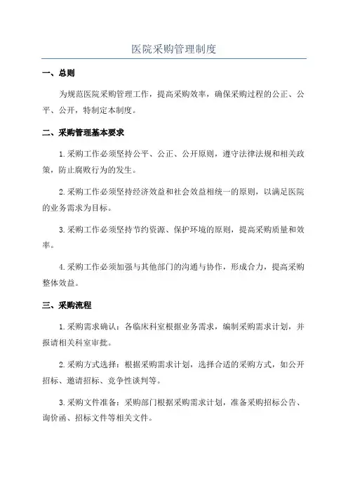 医院采购管理制度