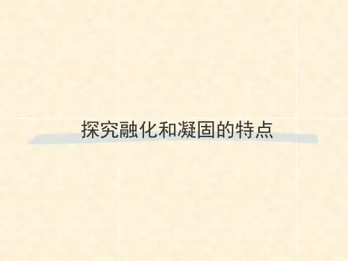 探究熔化和凝固的特点PPT课件(粤沪版)