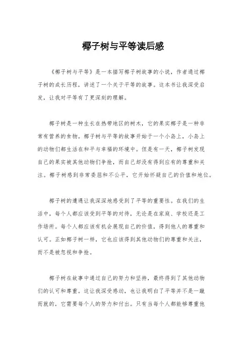 椰子树与平等读后感