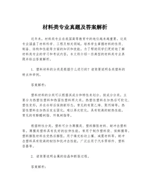 材料类专业真题及答案解析