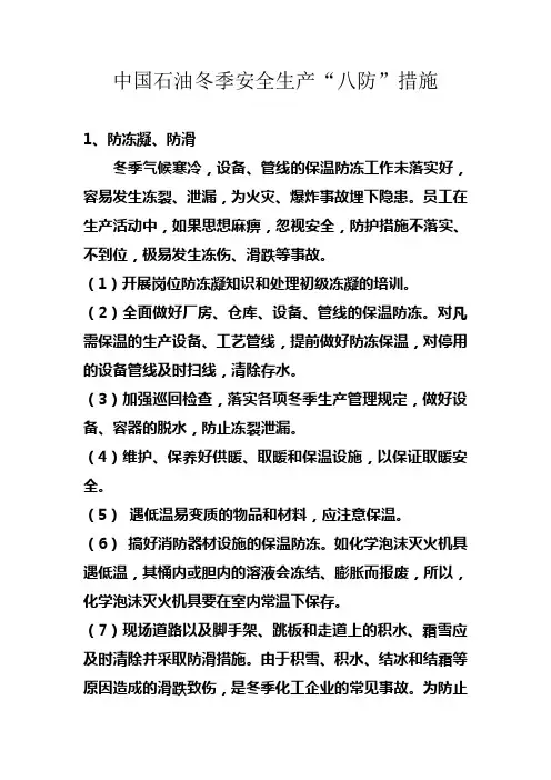 中国石油冬季安全生产“八防”措施