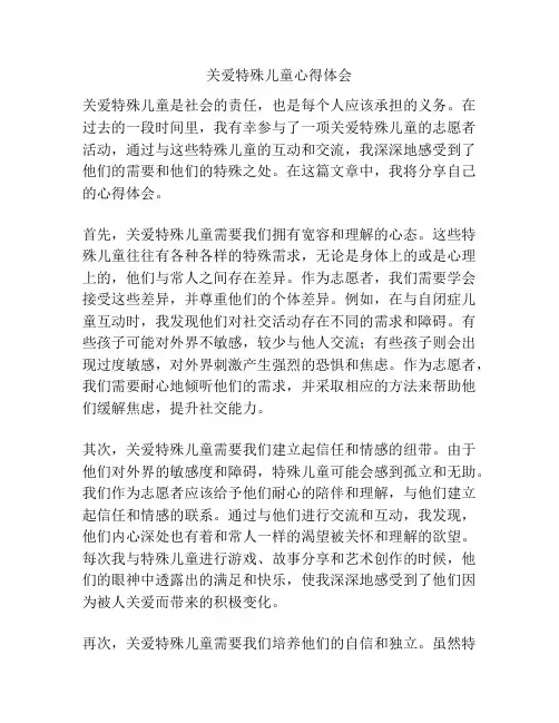 关爱特殊儿童心得体会