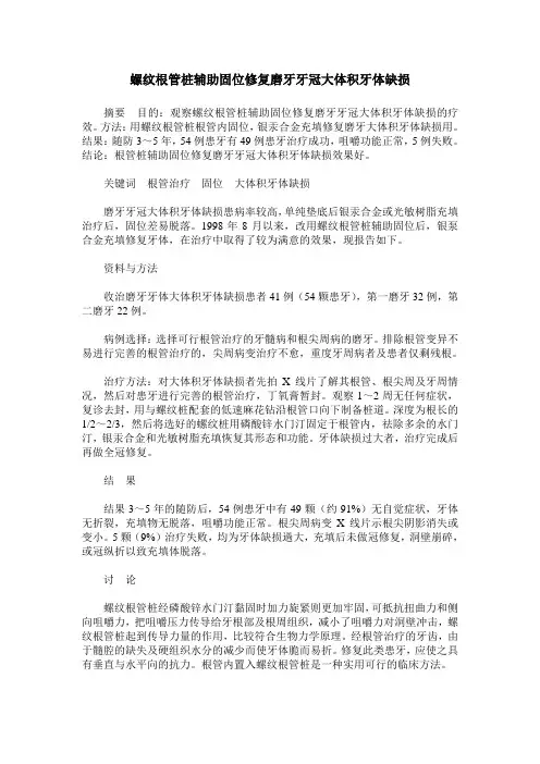 螺纹根管桩辅助固位修复磨牙牙冠大体积牙体缺损