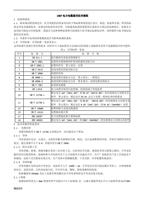 最新版电力电缆技术规范