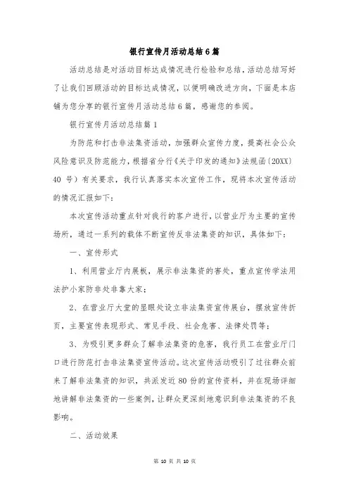 银行宣传月活动总结6篇