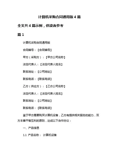 计算机采购合同通用版4篇