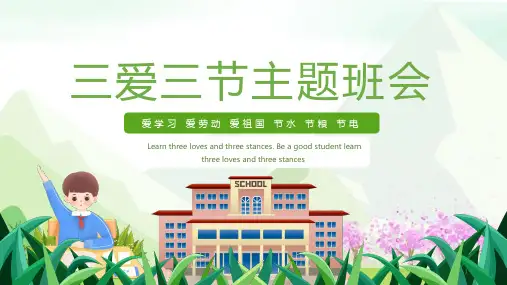 三爱三节主题班会课件