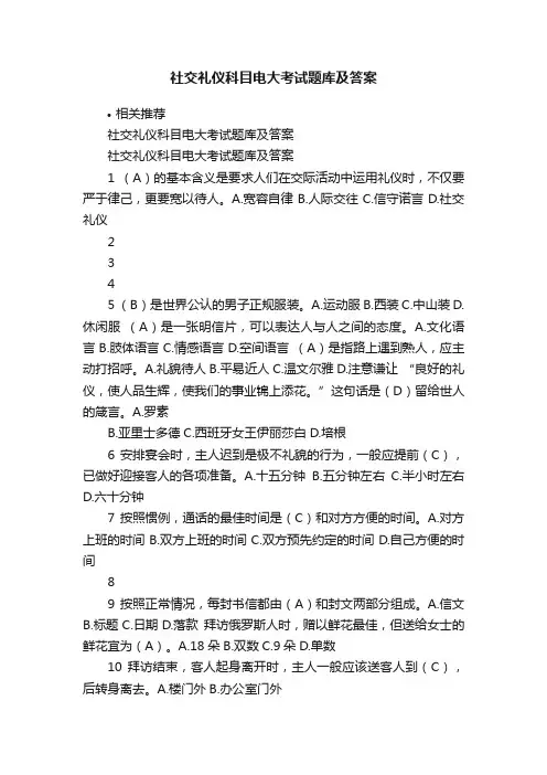 社交礼仪科目电大考试题库及答案