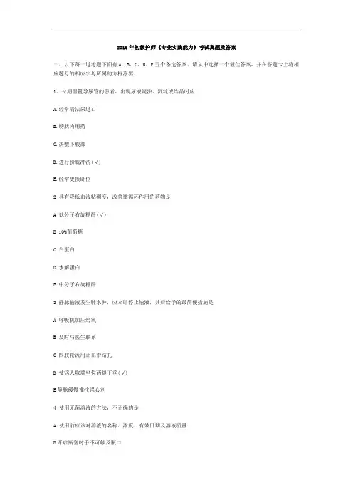 2016年初级护师《专业实践能力》考试真题及答案